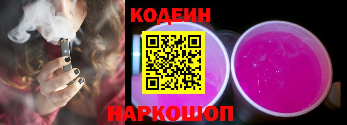 Кодеиновый сироп Lean Purple Drank  Вход с VPN  Уссурийск 